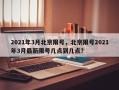 2021年3月北京限号，北京限号2021年3月最新限号几点到几点？
