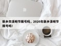 新乡市清明节限号吗，2020年新乡清明节限号吗！