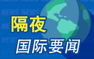 隔夜要闻：美股收跌 8月非农不及预期 美联储重要高官鸽声嘹亮 巴菲特连续9个交易日减持美银