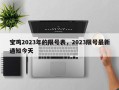 宝鸡2023年的限号表，2023限号最新通知今天