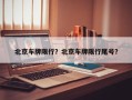 北京车牌限行？北京车牌限行尾号？