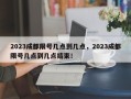 2023成都限号几点到几点，2023成都限号几点到几点结束！