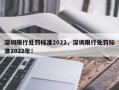 深圳限行处罚标准2022，深圳限行处罚标准2022年！