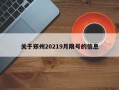 关于郑州20219月限号的信息
