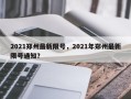 2021郑州最新限号，2021年郑州最新限号通知？