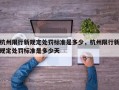 杭州限行新规定处罚标准是多少，杭州限行新规定处罚标准是多少天