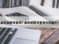 永年区限号查询？永年区限号查询今天图片？