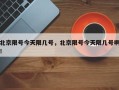 北京限号今天限几号，北京限号今天限几号啊！