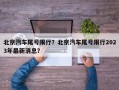 北京汽车尾号限行？北京汽车尾号限行2023年最新消息？