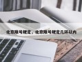 北京限号规定，北京限号规定几环以内