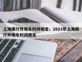 上海限行外地车时间规定，2023年上海限行外地车时间规定