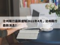 沧州限行最新通知2022年4月，沧州限行最新消息？