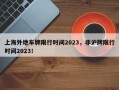 上海外地车牌限行时间2023，非沪牌限行时间2023！