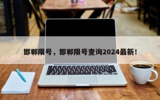 邯郸限号，邯郸限号查询2024最新！