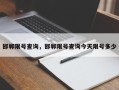 邯郸限号查询，邯郸限号查询今天限号多少