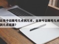 北京今日限号几点到几点，北京今日限号几点到几点结束？