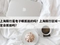 上海限行是电子眼抓拍的吗？上海限行区域一定会抓拍吗？