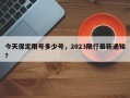 今天保定限号多少号，2023限行最新通知？