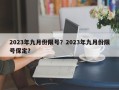 2023年九月份限号？2023年九月份限号保定？