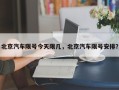 北京汽车限号今天限几，北京汽车限号安排？