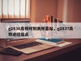 g2838高铁时刻表停靠站，g2837高铁途经站点