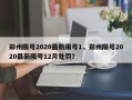 郑州限号2020最新限号1，郑州限号2020最新限号12月处罚？