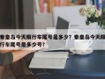 秦皇岛今天限行车尾号是多少？秦皇岛今天限行车尾号是多少号？