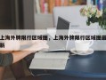 上海外牌限行区域图，上海外牌限行区域图最新