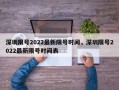 深圳限号2022最新限号时间，深圳限号2022最新限号时间表