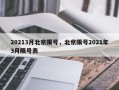 20213月北京限号，北京限号2021年3月限号表
