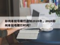 郑州单双号限行通知2020年，2020郑州单双号限行时间？