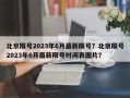 北京限号2023年6月最新限号？北京限号2023年6月最新限号时间表图片？