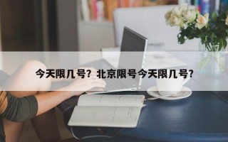 今天限几号？北京限号今天限几号？