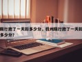 限行跑了一天扣多少分，杭州限行跑了一天扣多少分？