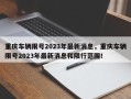 重庆车辆限号2023年最新消息，重庆车辆限号2023年最新消息和限行范围！