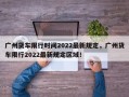 广州货车限行时间2022最新规定，广州货车限行2022最新规定区域！