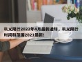 巩义限行2022年4月最新通知，巩义限行时间和范围2021最新！