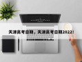 天津高考日期，天津高考日期2022！