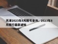 天津2023年8月限号查询，2023年8月限行最新通知