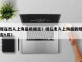 现在出入上海最新规定？现在出入上海最新规定9月？