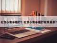 北京小客车限行？北京小客车限行政策最新？