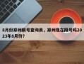 8月份郑州限号查询表，郑州现在限号吗2023年8月份？