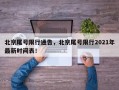 北京尾号限行通告，北京尾号限行2021年最新时间表！