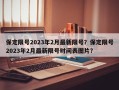 保定限号2023年2月最新限号？保定限号2023年2月最新限号时间表图片？