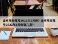 北京限行尾号2022年8月份？北京限行尾号2022年8月份到几点？