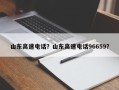 山东高速电话？山东高速电话96659？