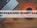 限行开出来怎么处罚的？限行如果开了会怎么办？