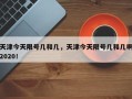 天津今天限号几和几，天津今天限号几和几啊2020！