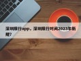 深圳限行app，深圳限行时间2023年新规？