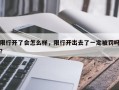 限行开了会怎么样，限行开出去了一定被罚吗？